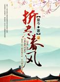 折尽春风全文阅读是今