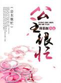公主很忙(np)甜烟