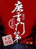 庶香门第免费阅读全文