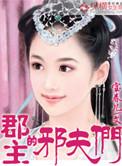郡主的腹黑夫君全文
