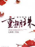 重生明珠简介
