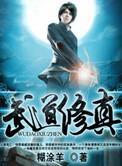 武道修仙传