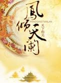 凤倾天阑三部曲顺序