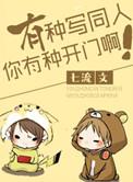 有种写同人你有种开门啊攻受