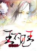 王不见王洪荒版