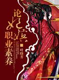 论妃嫔的职业素养