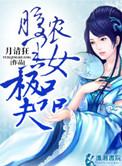 农女妖娆腹黑夫君不好惹