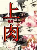 上肉图片