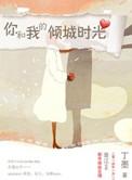 你和我的倾城时光片头
