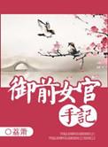 御前女官手记桑青筠