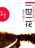 重生之一世一花全文免费阅读最新章节