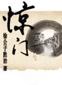 惊门门迫在巽宫怎样化解
