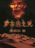 罗布泊之咒3