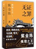 无证之罪多少字