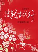 悠然古代行无删减