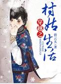 穿越之村姑生活免费阅读