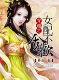 穿越女配不贪欢86章无删减版
