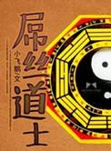 屌丝道士百度
