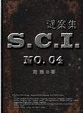 sci谜案集全集