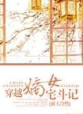 穿越嫡女宅斗记完整版