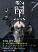 我的名字叫哦