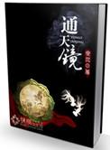 通天镜仙