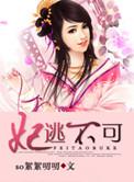 妃逃不可狐狸夫君不好惹 苏云娜夜