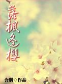 落枫逢樱番外