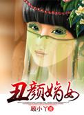 丑颜嫡妃重生医女好种田免费阅读