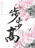 步步高生