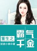 重生之霸气千金 全文阅读