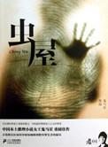 虫屋为什么不更新了