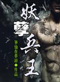 妖孽兵王人物介绍
