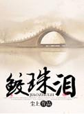 鲛珠泪动漫