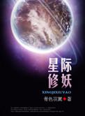 星际妖修快眼看书