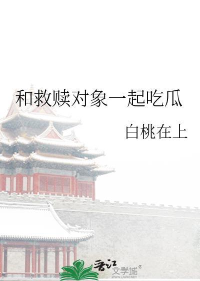 和救赎对象一起吃瓜白桃在上