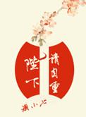 陛下请自重免费观看