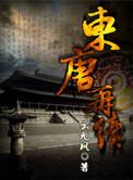 东唐再续 百度