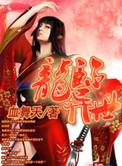 龙临异界 女主角