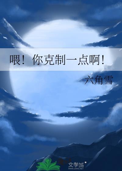 喂你克制一点啊六角雪免费