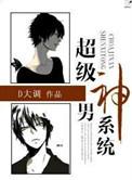 超级男神系统主角