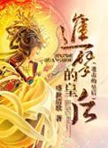 进击的皇后 盛世清歌