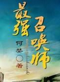 最强召唤师的异世界转生记