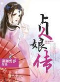 贞娘传演员表