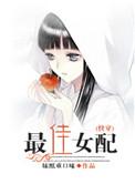 最佳女配txt
