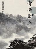 青云之上简介