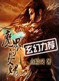 魔界的女婿番外篇整理