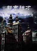 都市神才百科