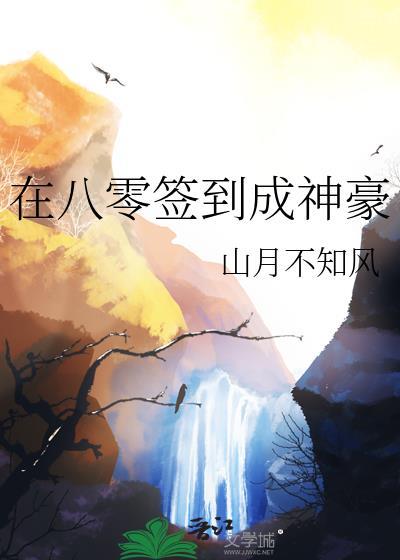 在八零签到成神豪txt