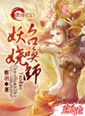 妖娆召唤师男主身份